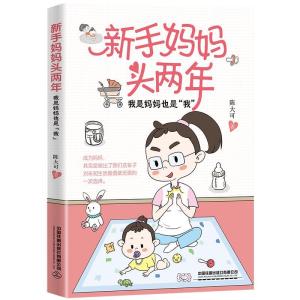 正版新书]新手妈妈头两年 我是妈妈也是
