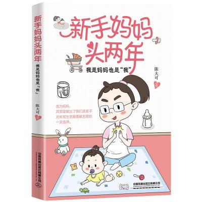正版新书]新手妈妈头两年 我是妈妈也是