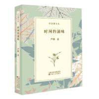 正版新书]时间的滋味严锋9787530680902