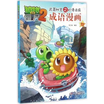 正版新书]植物大战僵尸2武器秘密之妙语连珠成语漫画笑江南 编绘