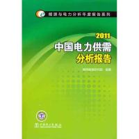 正版新书]2011中国电力供需分析报告国网能源研究院978751231784