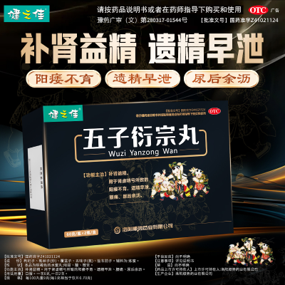 健之佳五子衍宗丸60g/瓶*2瓶/盒 洛阳顺势 补肾益精用于肾虚精亏所致的阳痿不育遗精早泄腰痛尿后余沥