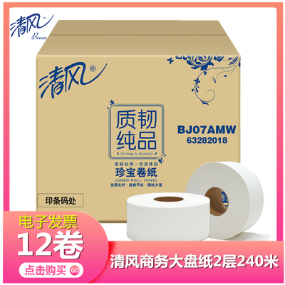清风商务大盘纸2层240米12卷珍宝大卷纸大卷纸卫生纸酒店餐饮公共卫生间大卷纸