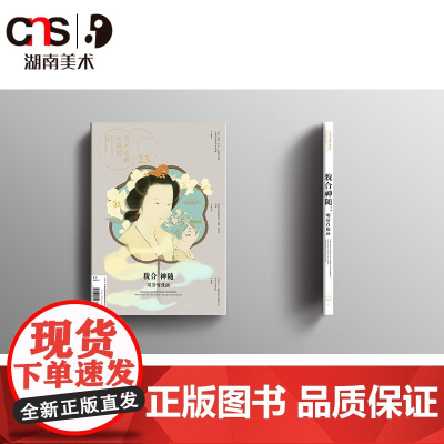 正版《貌合神随:明清肖像画》艺术收藏与鉴赏 第23期 湖南美术出版社