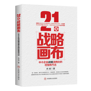 正版新书]21张战略画布:中小企业战略涂鸦化的经验和方 战略管