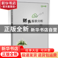 正版 财务报表分析 陶红,张红星,李佳 电子工业出版社 9787121372
