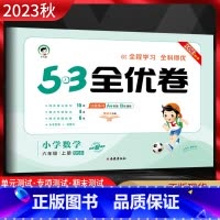 数学 六年级上 [正版]2023秋 53全优卷六年级上册数学北师大版 5.3五三全优卷小学6年级上册同步单元期中期末基础