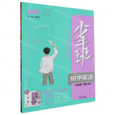 [N]初中英语(9下WY)/少年班-9787513162517