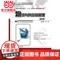 物流与供应链管理(第2版).黄云碧 主编/9787121239403电子工业出版社