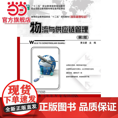 物流与供应链管理(第2版).黄云碧 主编/9787121239403电子工业出版社