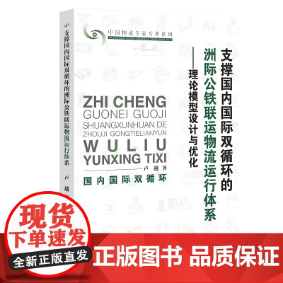 支撑国内国际双循环的洲际公铁联运物流运行体系:理论模型设