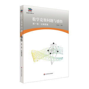 醉染图书数学竞赛问题与感悟卷:征解题集9787567588592