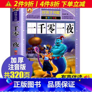 [正版]书籍一千零一夜全集书籍彩图注音版小学生课外阅读书籍一年级二年级三年级必读精选童话故事书老师拼音版绘本读物