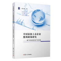 正版新书]中国家族上市企业股利政策研究:基于家族特殊资产的视
