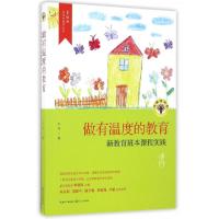 正版新书]做有温度的教育(新教育班本课程实践)/李镇西武侯新教