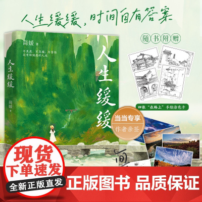 人生缓缓 简媛著 中国文艺年度十大新力量简媛重磅新作 生活不是千篇一律,而是苦乐参半 中国现代文学小说随笔正版书