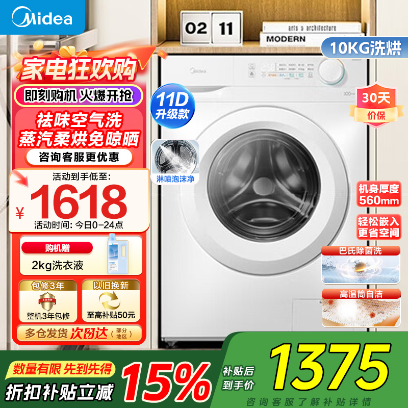美的(Midea)滚筒洗衣机全自动家用10KG大容量洗烘一体机变频蒸汽除菌 MD100V11FPRO家电国家政府补贴