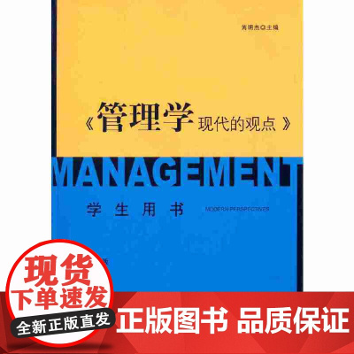《管理学:现代的观点》学生用书(第三版)