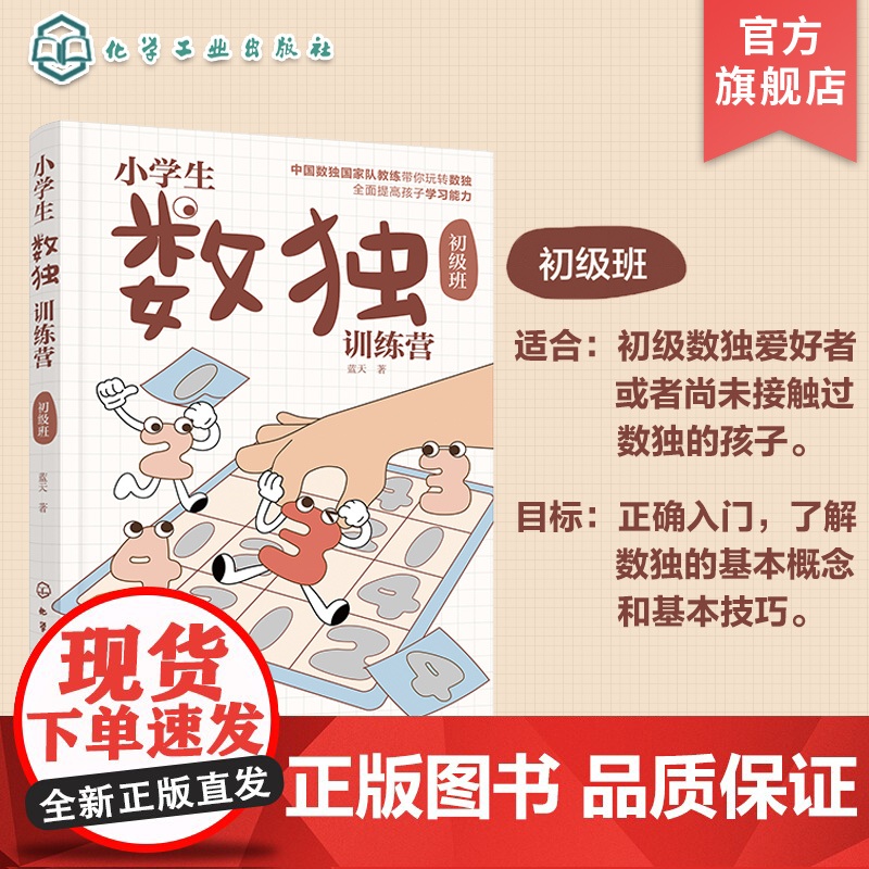 小学生数独训练营 初级班 数独游戏从入门到精通 四字数独六字数独变形数独 儿童青少年数独入门书籍 儿童思维逻辑推理训练游