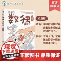 小学生数独训练营 初级班 数独游戏从入门到精通 四字数独六字数独变形数独 儿童青少年数独入门书籍 儿童思维逻辑推理训练游