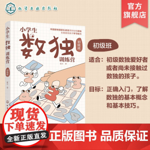小学生数独训练营 初级班 数独游戏从入门到精通 四字数独六字数独变形数独 儿童青少年数独入门书籍 儿童思维逻辑推理训练游