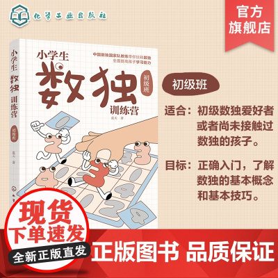 小学生数独训练营 初级班 数独游戏从入门到精通 四字数独六字数独变形数独 儿童青少年数独入门书籍 儿童思维逻辑推理训练游