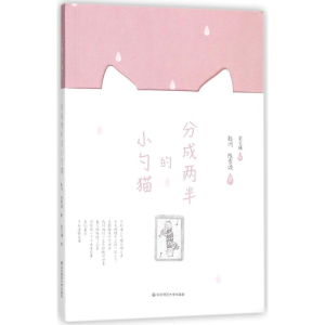 醉染图书分成两半的小勺猫9787567575325
