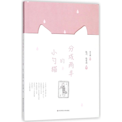 醉染图书分成两半的小勺猫9787567575325