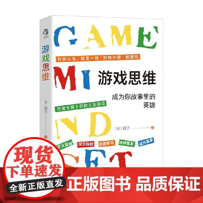 游戏思维 程子 著 励志与成功