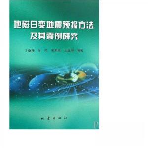 正版新书]地磁日变地震预报方法及其震例研究丁鉴海 编著978750