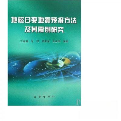正版新书]地磁日变地震预报方法及其震例研究丁鉴海 编著978750