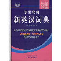 音像学生实用新英汉词典知新辞书编委会 编