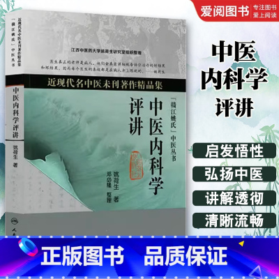 中医内科学评讲 [正版]中医内科学评讲 人民卫生出版社 姚荷生 近现代名中医未刊著作精品集 中医临证经验治疗内科书籍