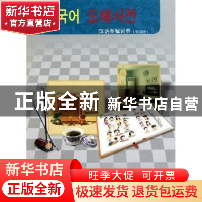 正版 汉语图解词典:韩语版 吴月梅,太红胜,林春意 商务印书馆 9