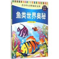 正版新书]鱼类世界奥秘司马法良9787215094291