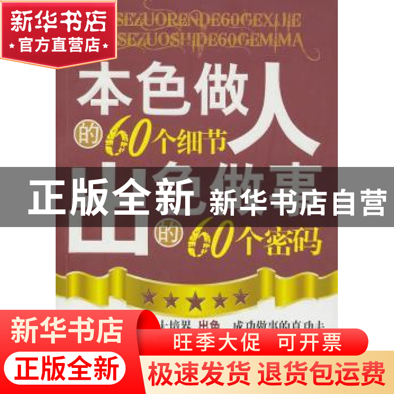 正版 本色做人的60个细节 出色做事的60个密码 王峰 中国华侨出版