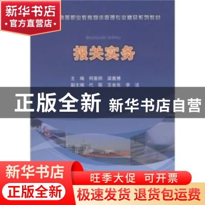 正版 报关实务 何景师,梁嘉慧主编 北京师范大学出版社 978730