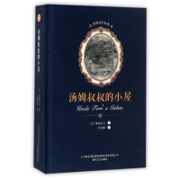 音像汤姆叔叔的小屋(精)/世界文学名著(美)斯陀夫人|译者:李自修