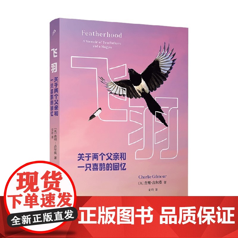 飞羽 关于两个父亲和一只喜鹊的回忆 查理·吉尔莫 著 散文