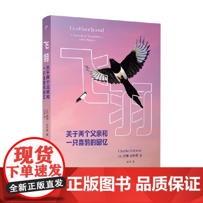飞羽 关于两个父亲和一只喜鹊的回忆 查理·吉尔莫 著 散文