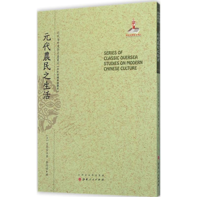 醉染图书元代农民之生活9787203093688