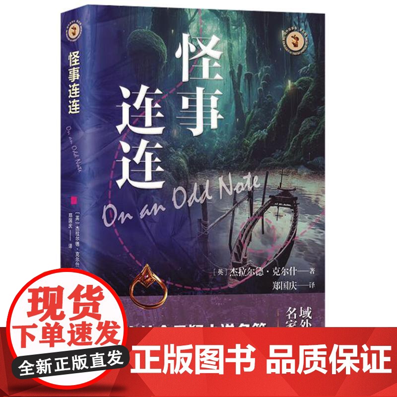 怪事连连 9787532190683 上海文艺出版社 杰拉尔德 克尔什 著 2024-09