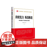 2024新书 持续发力纵深推进:将全面从严治党进行到底 新时代党员干部锻造自我革命永远在路上党建书籍 新华出版社