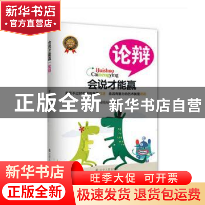 正版 论辩 谢伦灿编著 辽宁人民出版社 9787205078478 书籍
