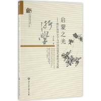 [M]启蒙之光-9787517814375