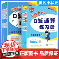 黄冈小状元口算速算练习册天天练一二三四五六年级上册下册数学人教版下小学100口算题卡同步计算题专项训练能手20以内加减法