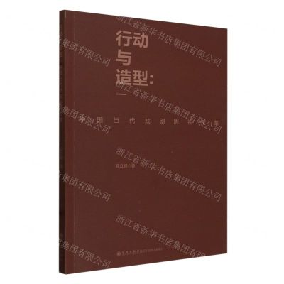 [N]行动与造型--中国当代戏剧影视论集-9787522524597