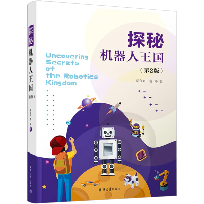 正版新书]探秘机器人王国(第2版)蔡自兴,翁环9787302616320