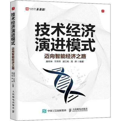 正版新书]技术经济演进模式 迈向智能经济之路唐怀坤,于萍萍,