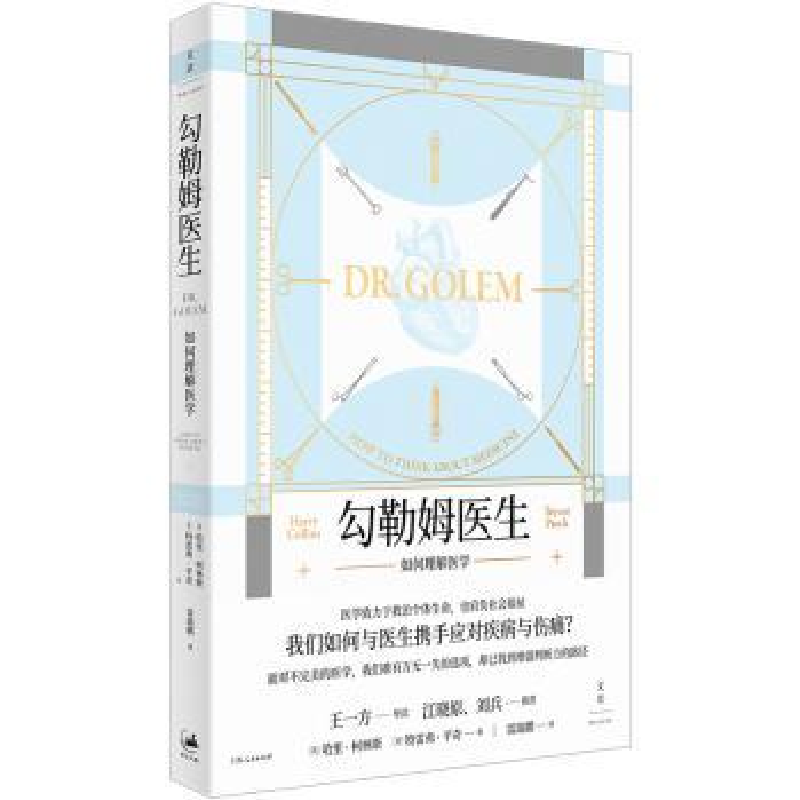 音像勾勒姆医生:如何理解医学:how to think about medicine